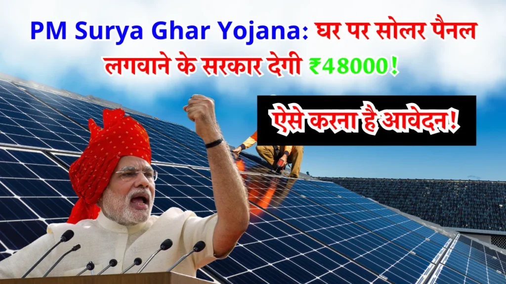 PM Surya Ghar Yojana